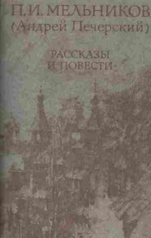 Книга Мельников П.И. Рассказы и повести, 11-1541, Баград.рф